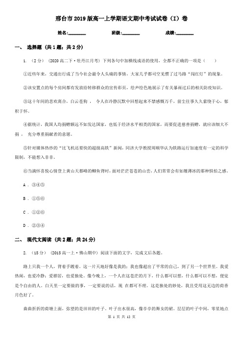 邢台市2019版高一上学期语文期中考试试卷(I)卷