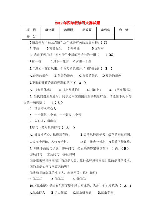 (小学教育)2019年四年级读写大赛试题