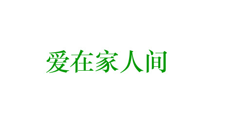 道德与法治七(上)爱在家人间课件PPT_部编版