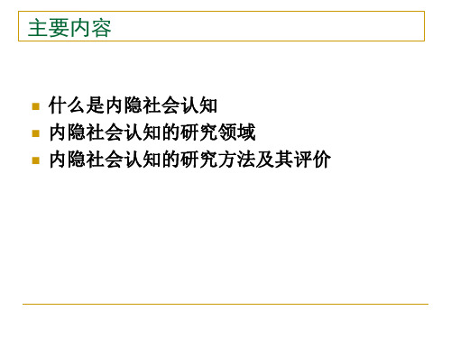 内隐社会认知PPT课件