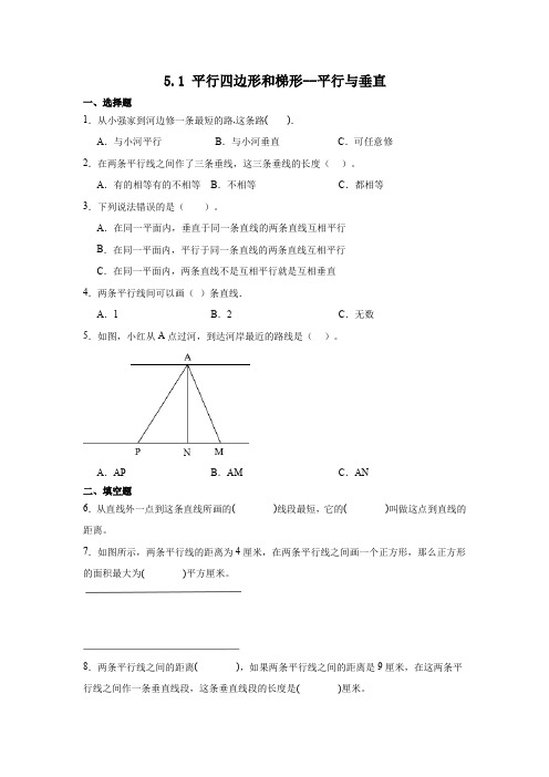 人教版四年级上册数学第五单元5.1平行四边形和梯形--平行与垂直(同步练习)