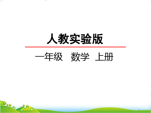 最新人教版数学一年级上册《5、4、3、2加几》精品课件