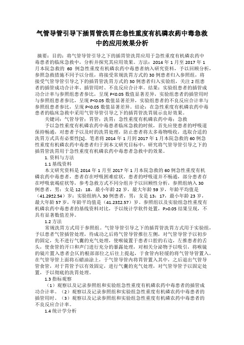 气管导管引导下插胃管洗胃在急性重度有机磷农药中毒急救中的应用效果分析