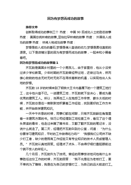 因为有梦想而成功的故事