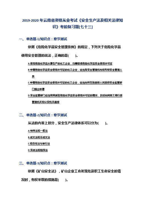 2019-2020年云南省资格从业考试《安全生产法及相关法律知识》考前复习题[七十三]