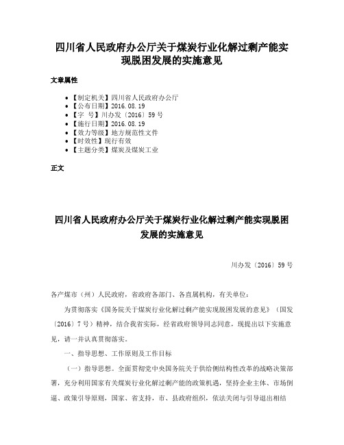 四川省人民政府办公厅关于煤炭行业化解过剩产能实现脱困发展的实施意见