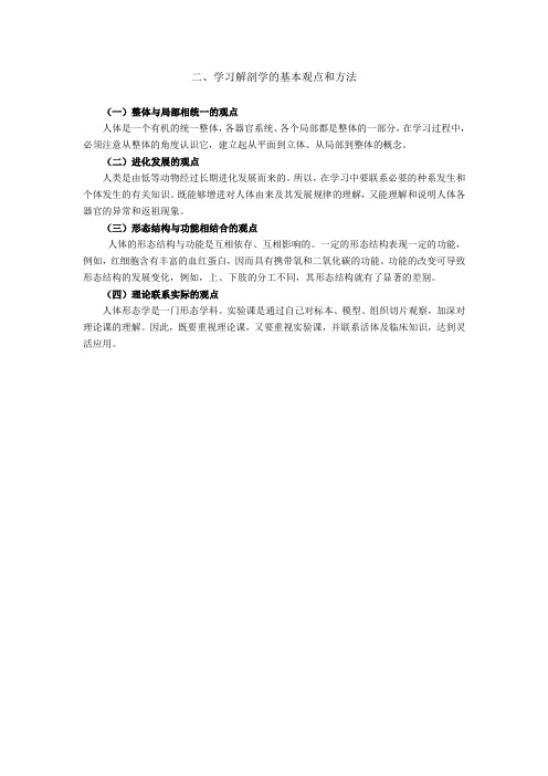 学习解剖学的基本观点和方法汇总