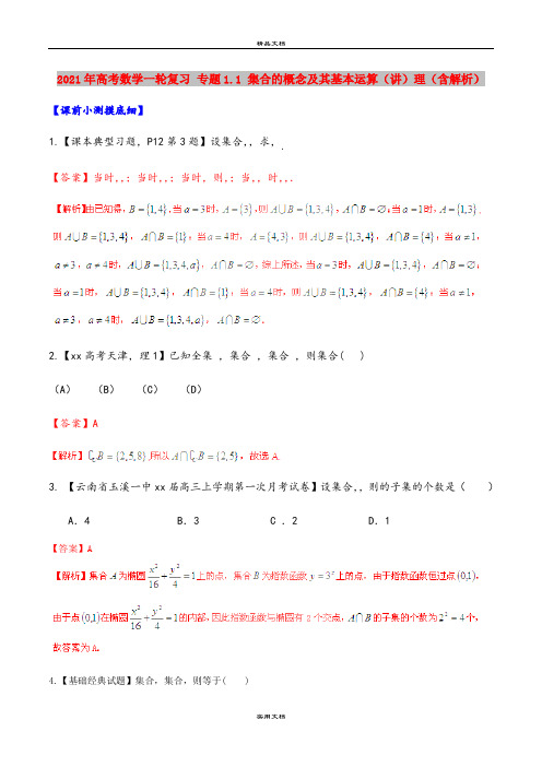 2021年高考数学一轮复习 专题1.1 集合的概念及其基本运算(讲)理(含解析)