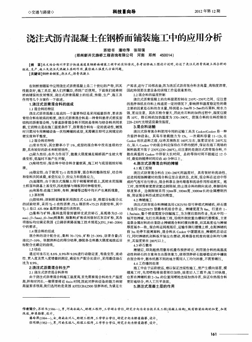 浇注式沥青混凝土在钢桥面铺装施工中的应用分析