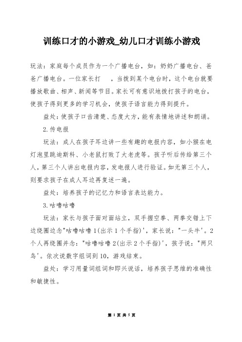 训练口才的小游戏_幼儿口才训练小游戏