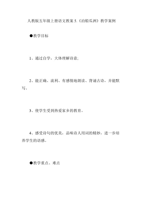 人教版五年级上册语文教案5.《泊船瓜洲》教学案例