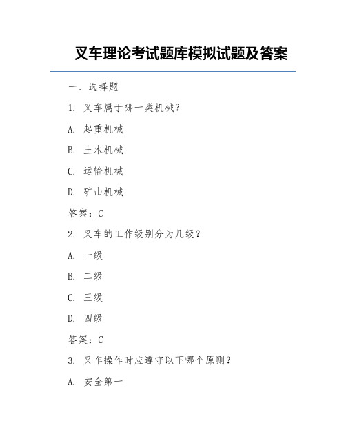 叉车理论考试题库模拟试题及答案