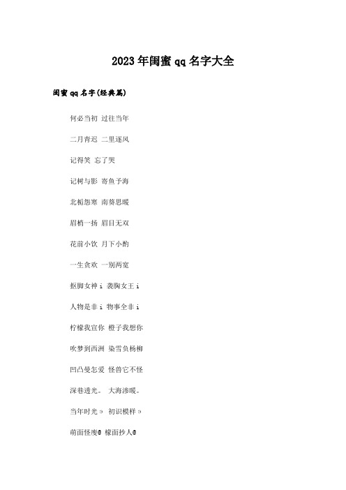 2023年个性_闺蜜qq名字大全