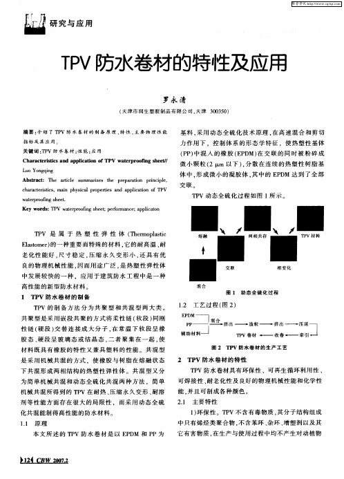 TPV防水卷材的特性及应用