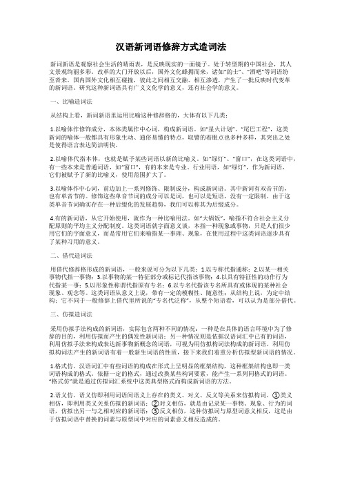 汉语新词语修辞方式造词法