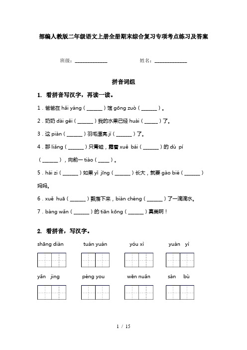 部编人教版二年级语文上册全册期末综合复习专项考点练习及答案