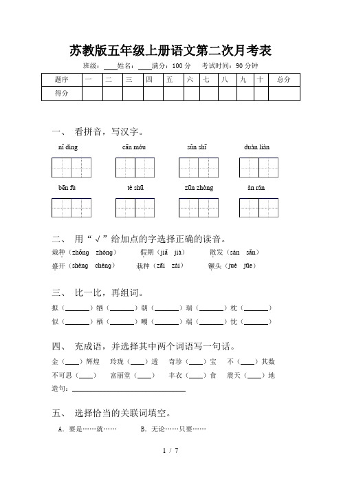 苏教版五年级上册语文第二次月考表