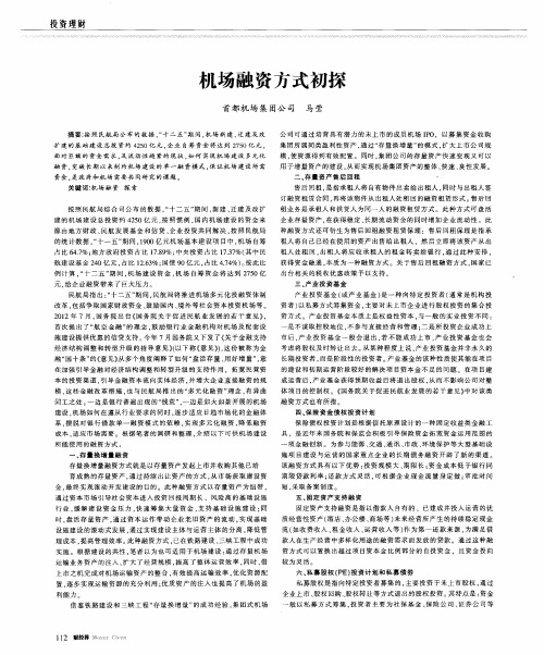 机场融资方式初探