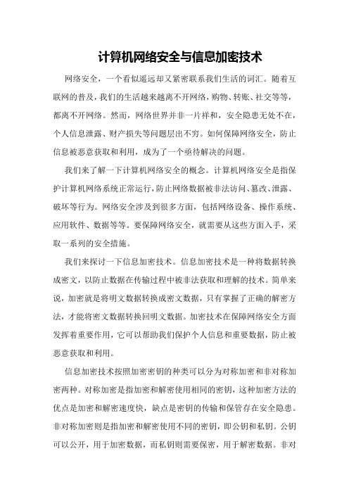 计算机网络安全与信息加密技术