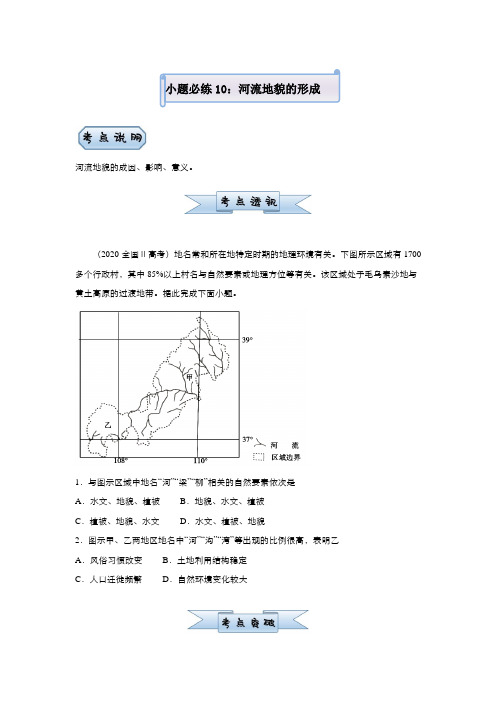 新高中地理高考 2021届小题必练10 河流地貌的形成 学生版