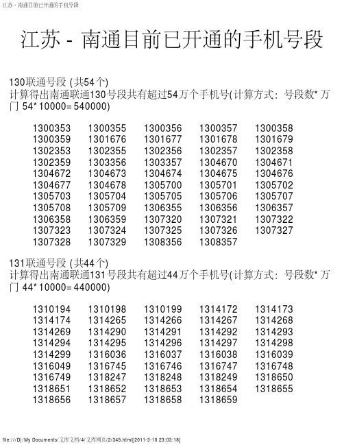 江苏 - 南通目前已开通的手机号段