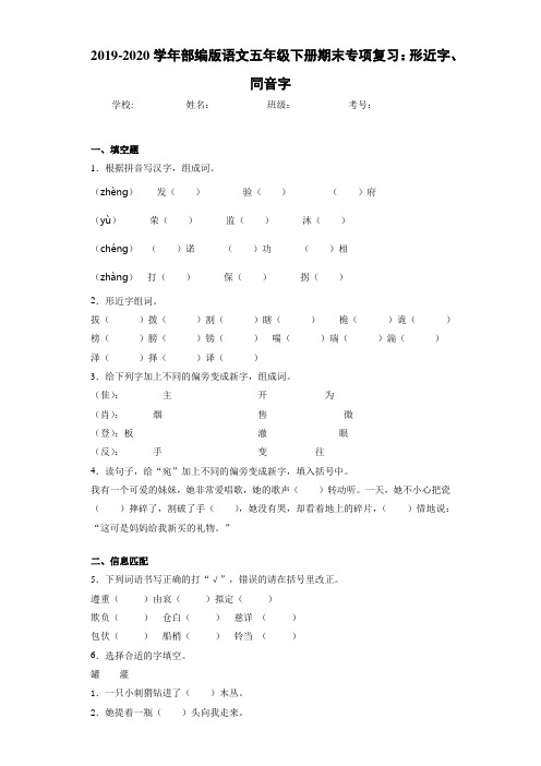 2020~2021学年语文五年级下册期末专项复习：形近字、同音字(答案解析)