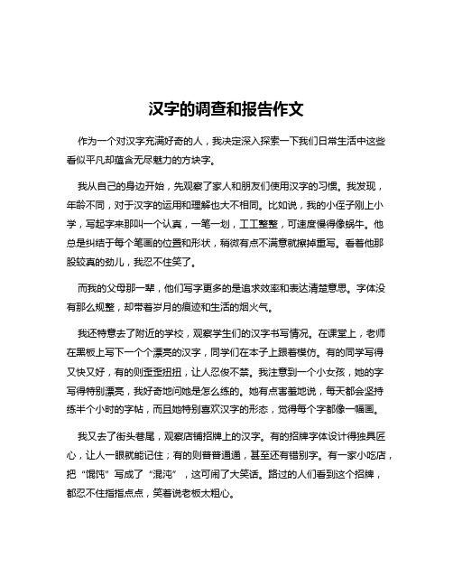 汉字的调查和报告作文