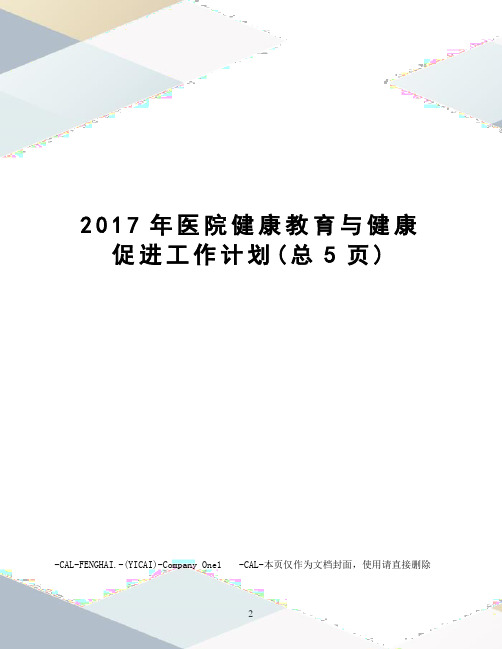 医院健康教育与健康促进工作计划