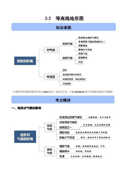 2020高考地理二轮高频考点突破2-2 地形的影响(含解析)