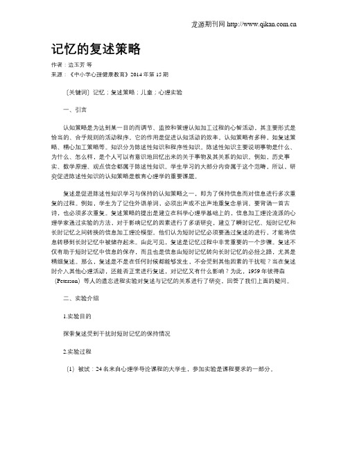 记忆的复述策略