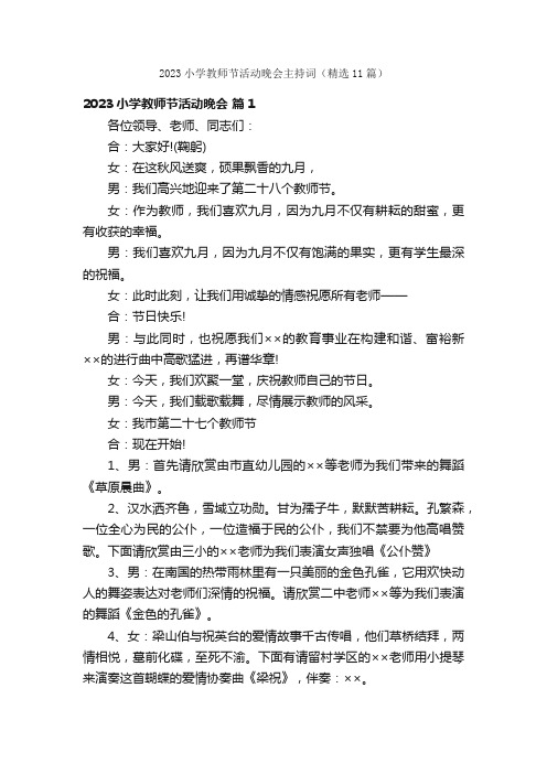 2023小学教师节活动晚会主持词（精选11篇）