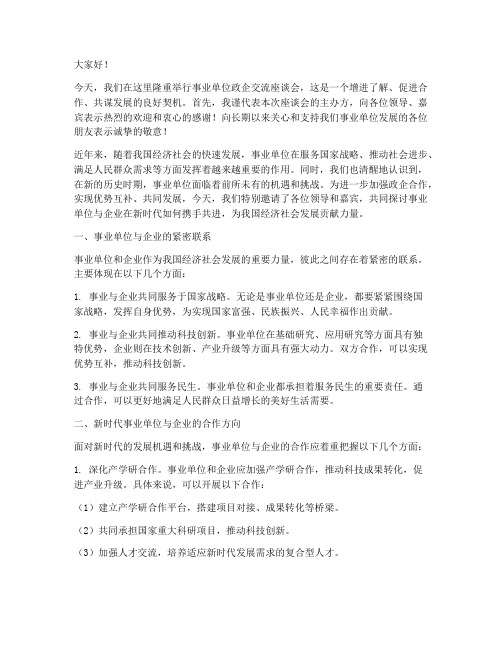 事业单位政企交流发言稿