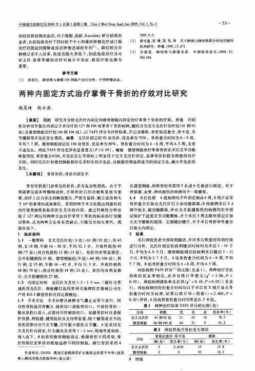 两种内固定方式治疗掌骨干骨折的疗效对比研究