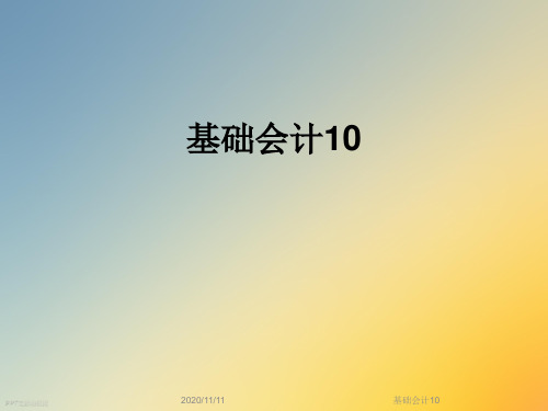 基础会计10