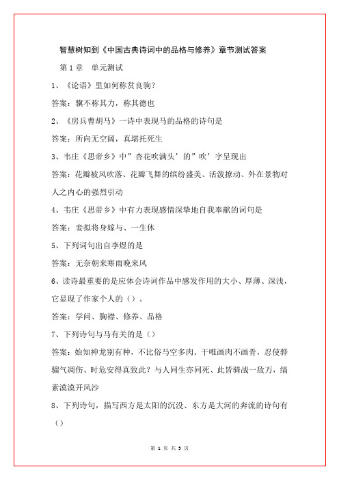 智慧树知到《中国古典诗词中的品格与修养》章节测试答案