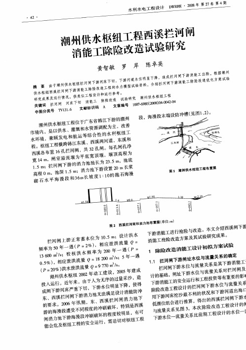 潮州供水枢纽工程西溪拦河闸消能工除险改造试验研究