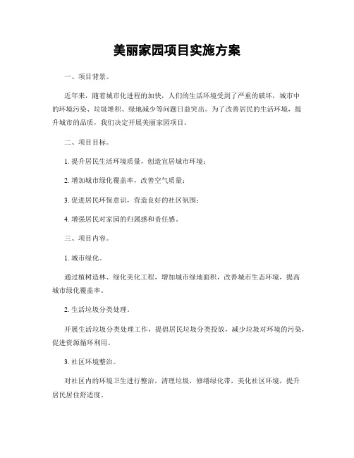 美丽家园项目实施方案