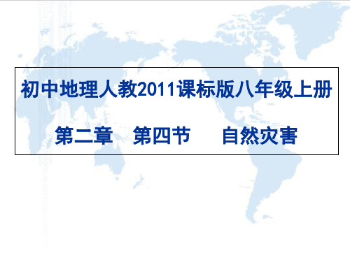 人教版八年级地理上册  2.4 自然灾害 课件   (共37张PPT)[优秀课件资料]