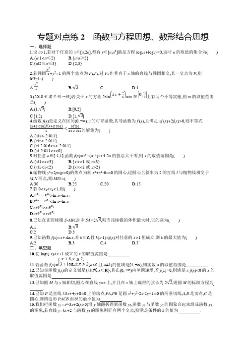 2019年高考数学(文)二轮复习对点练：第一部分 方法、思想解读 专题对点练2 Word版含答案