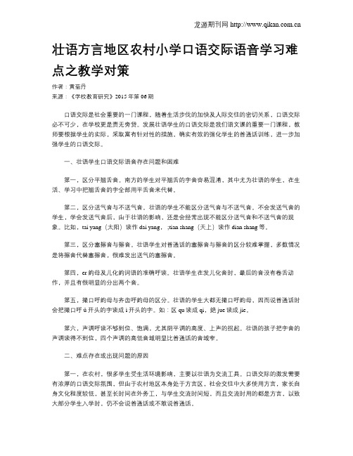 壮语方言地区农村小学口语交际语音学习难点之教学对策