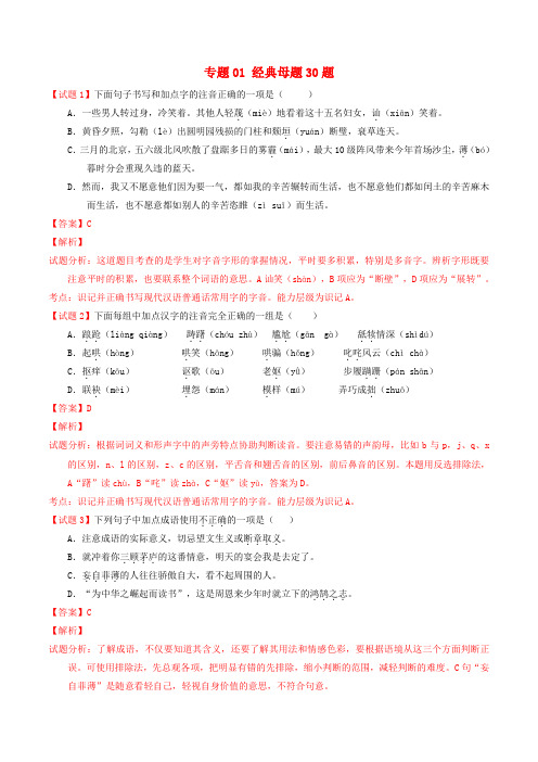 中考语文 走出题海之黄金30题系列 专题01 经典母题30题(含解析)