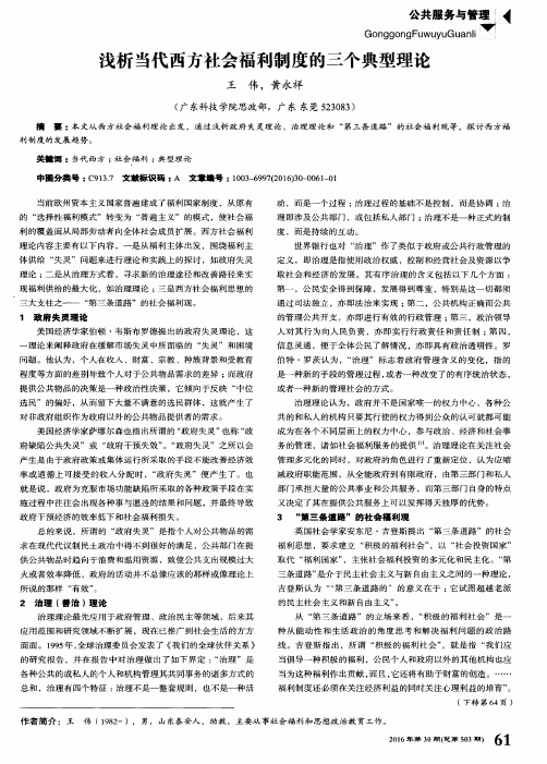 浅析当代西方社会福利制度的三个典型理论