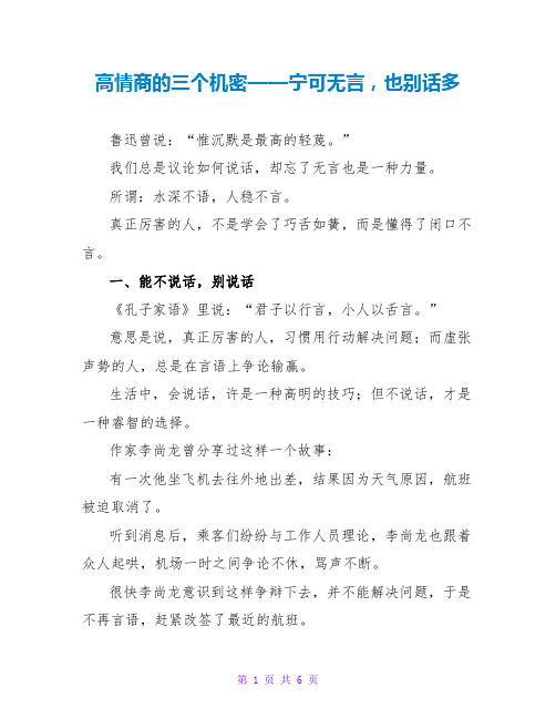 高情商的三个秘密——宁可无言,也别话多