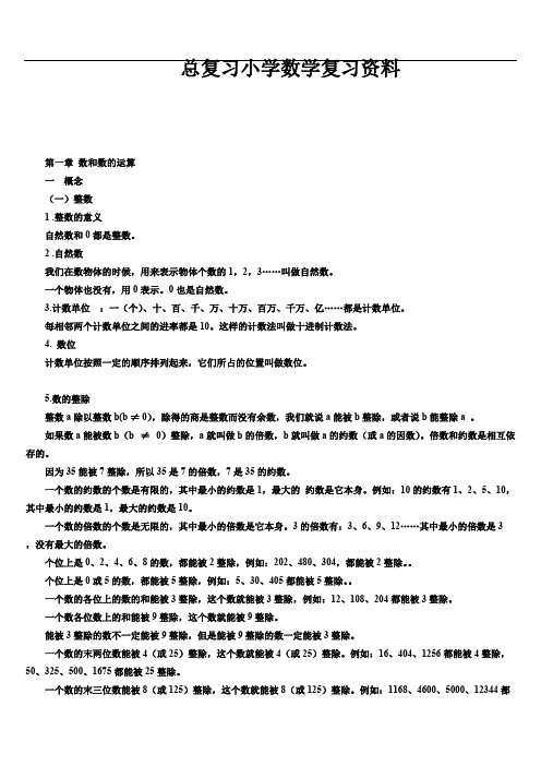 小学数学总复习知识点整理(最全)