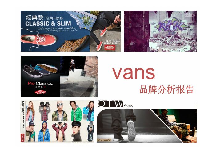 vans品牌分析报告