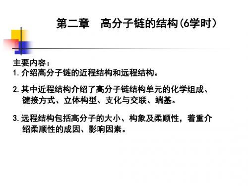 第二章高分子链的结构解读