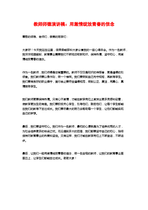 教师师德演讲稿：用激情绽放青春的信念