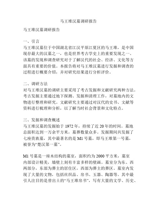 马王堆汉墓调研报告