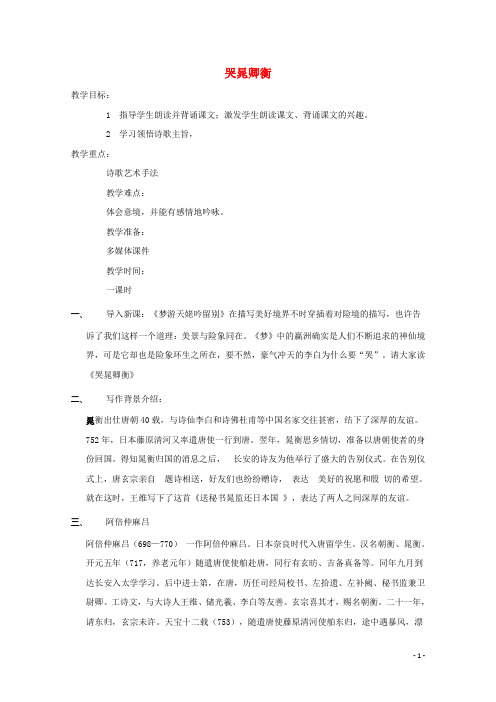 第一单元2李白诗四首哭晁卿衡教案2粤教版选修唐诗宋词元散曲蚜