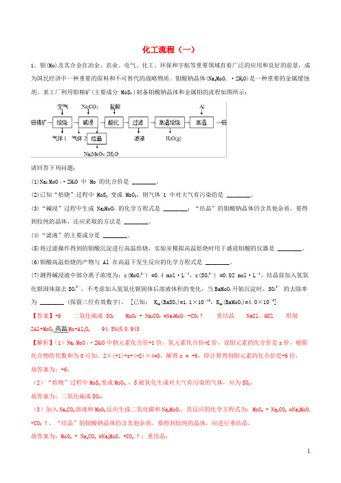 2020年领军高考化学真题透析专题3.4化工流程一高效演练含解析35